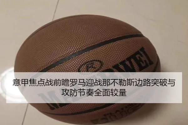 意甲焦点战前瞻罗马迎战那不勒斯边路突破与攻防节奏全面较量
